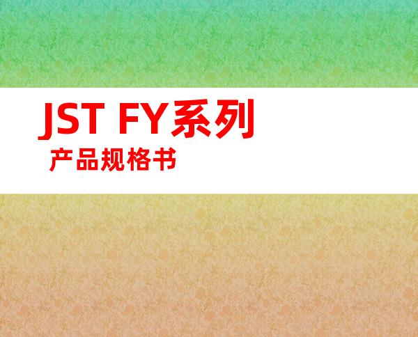 JST FY系列 产品规格书
